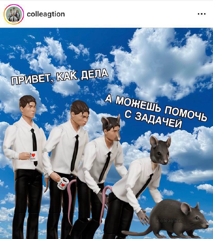 Любой российский офис be like: | Сетка — социальная сеть от hh.ru