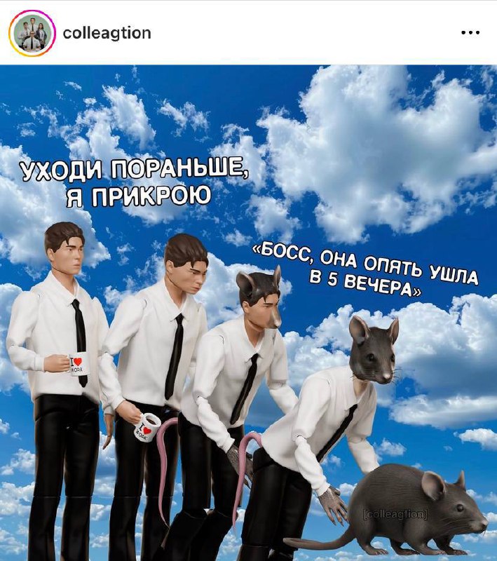 Любой российский офис be like: | Сетка — социальная сеть от hh.ru
