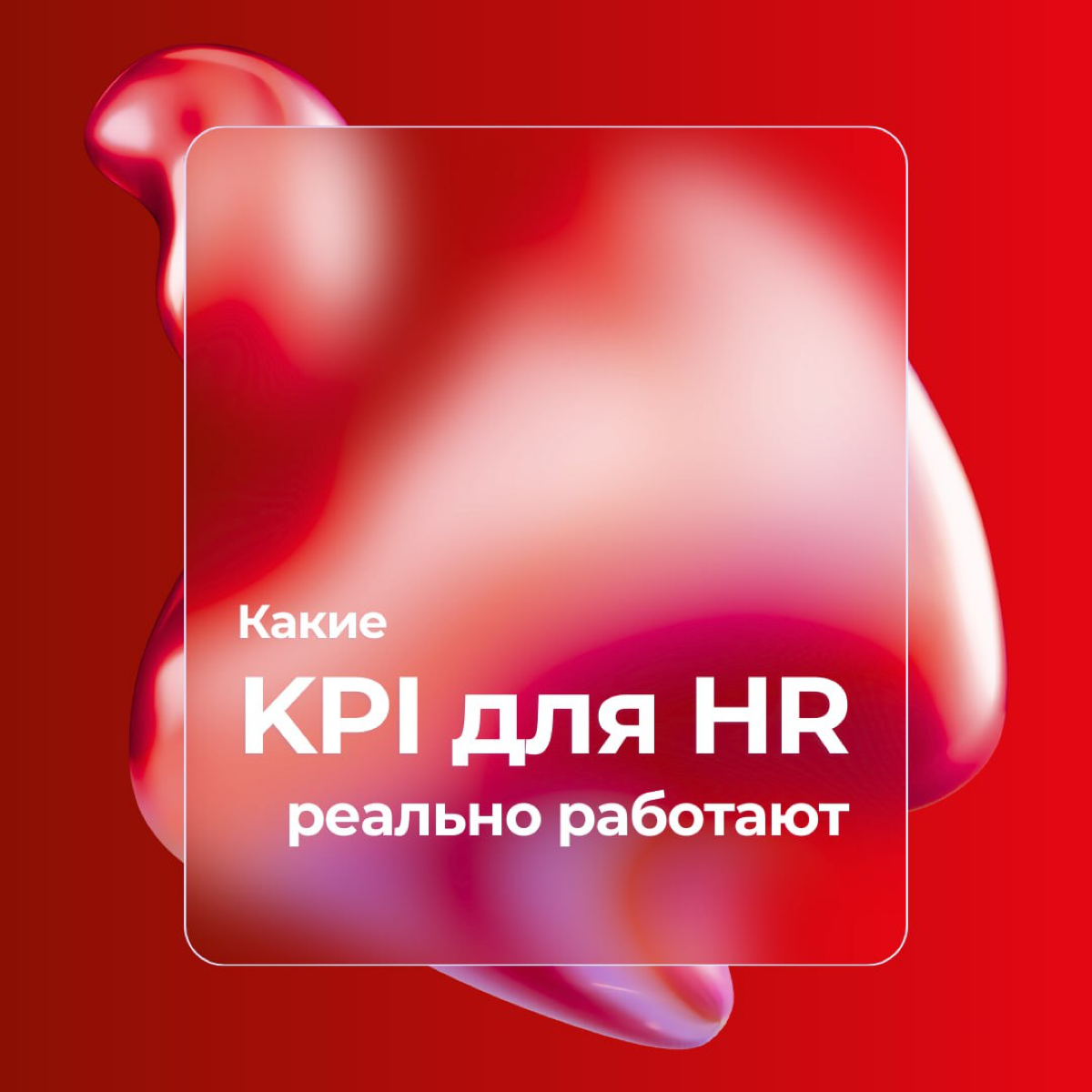 KPI для HR, которые реально работают | Сетка — социальная сеть от hh.ru
