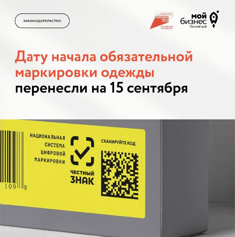 ⚡️⚡️⚡️Дату начала обязательной маркировки одежды перенесли на 15 сентября
Правительство перенесло дату начала обязательной маркировки одежды на 15 сентября
🟢Это касается видов одежды, которые нужно ма... | Сетка — социальная сеть от hh.ru