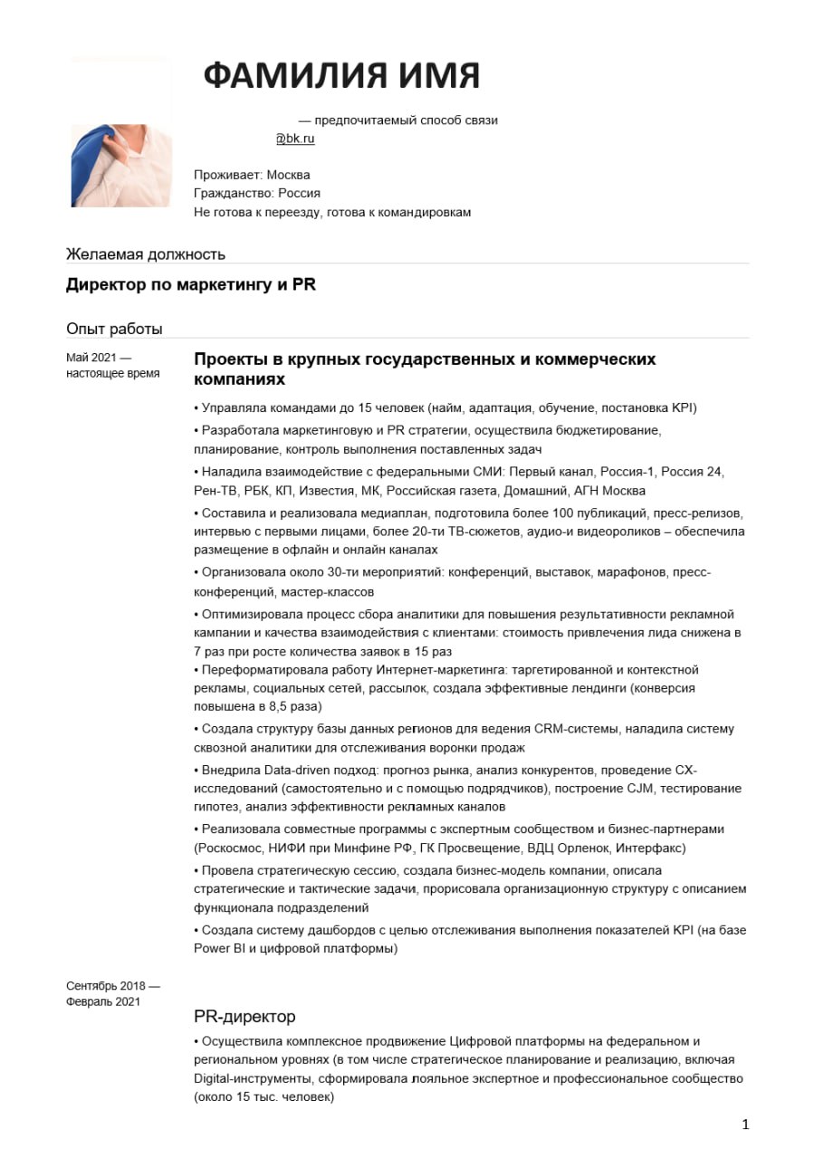 Ну вот и пришло время для разбора ваших резюме. Сегодня разбираем резюме Директора по маркетингу и PR. Погнали!
Отправить резюме на #разборрезюме | Сетка — социальная сеть от hh.ru