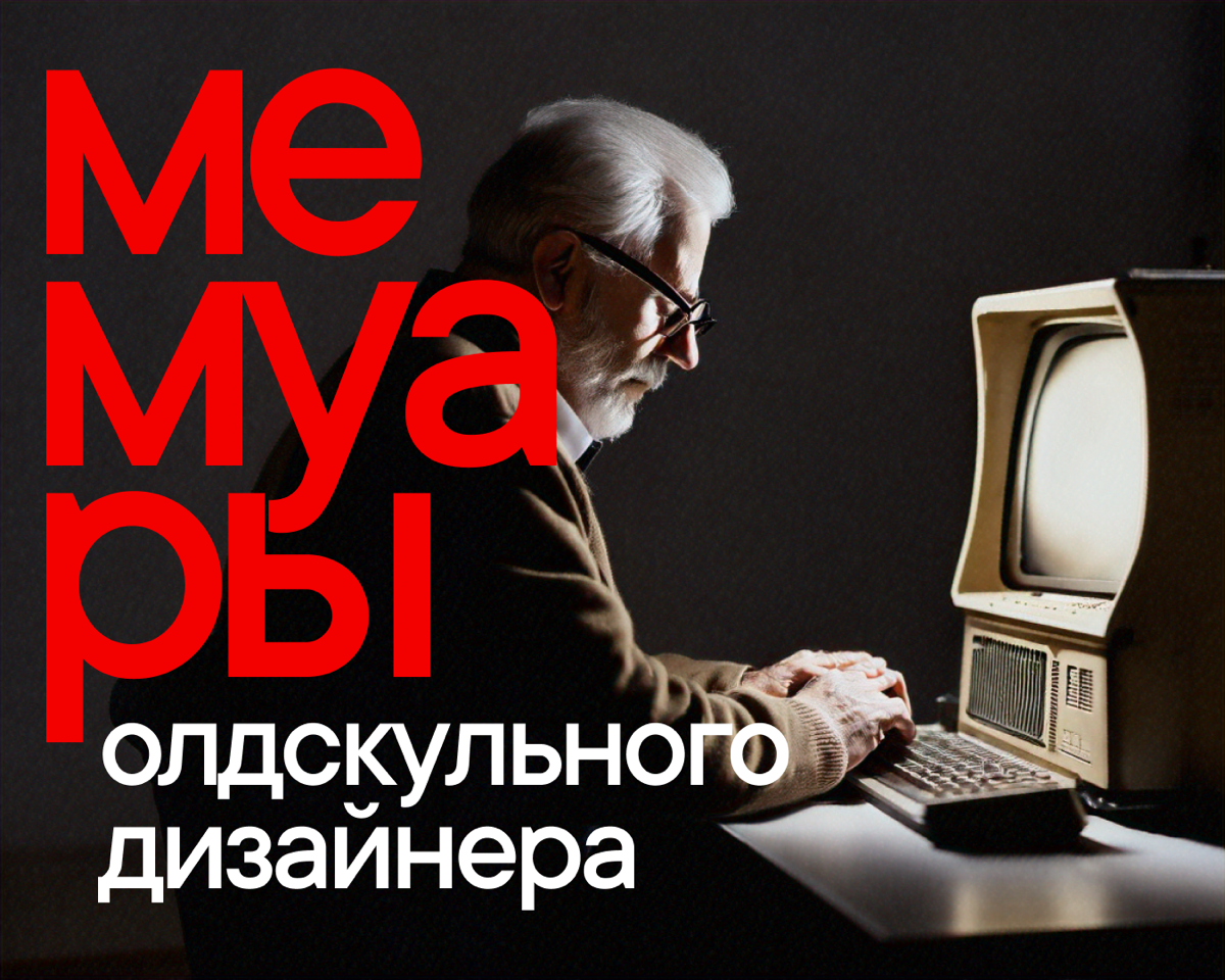 Привет, сетканты! 🤟
Меня зовут Алексей Колпиков. В настоящий момент — безработный (надеюсь, временно) дизайнер с накопленным опытом, который, как оказалось, не особо востребован | Сетка — социальная сеть от hh.ru