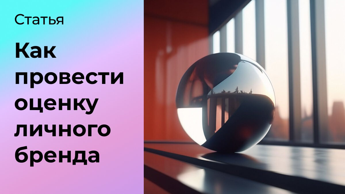 Как провести оценку личного бренда | Сетка — социальная сеть от hh.ru