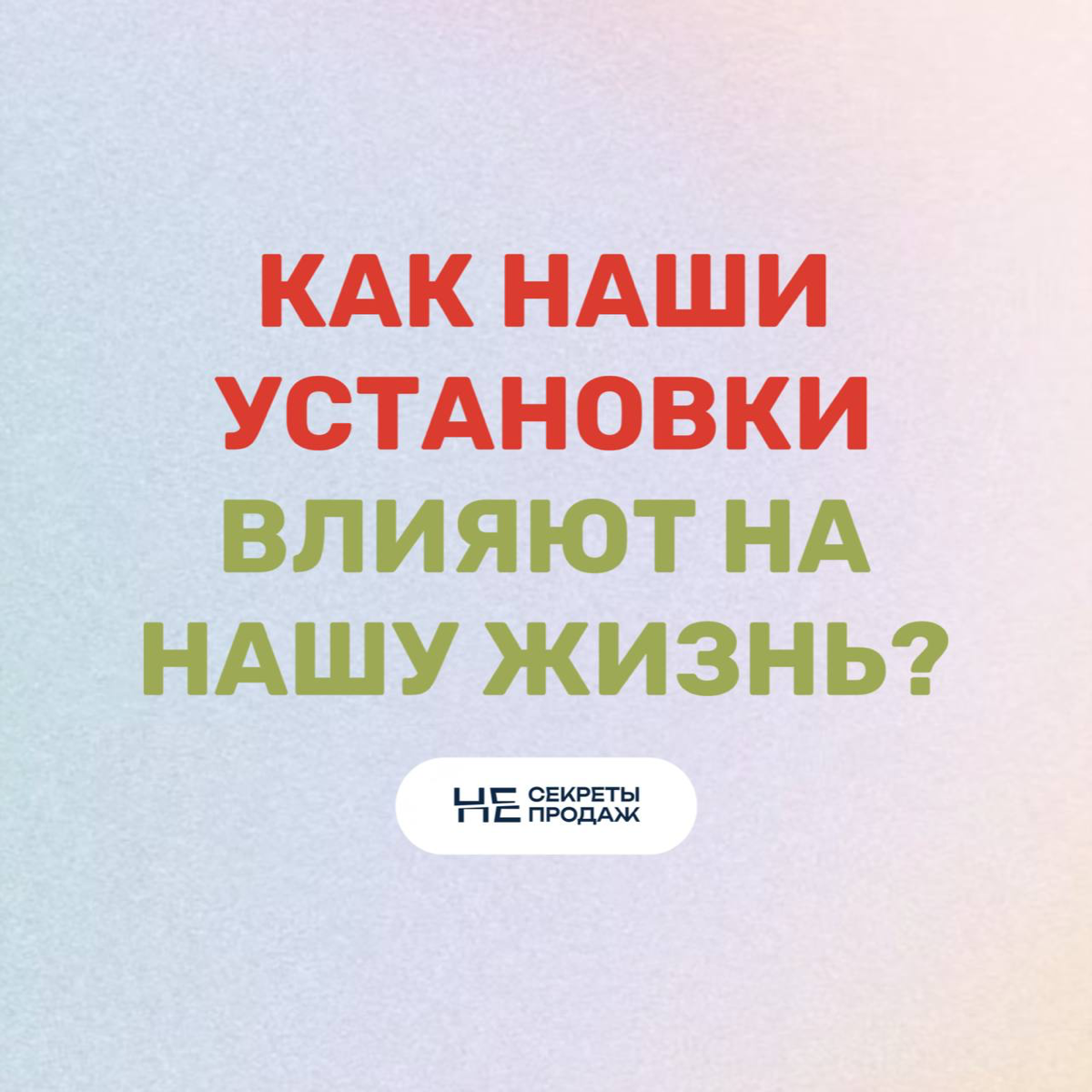 Как наши установки влияют на нашу жизнь?
Каждый день мы сталкиваемся с множеством решений, и каждое из них основано на наших установках | Сетка — социальная сеть от hh.ru