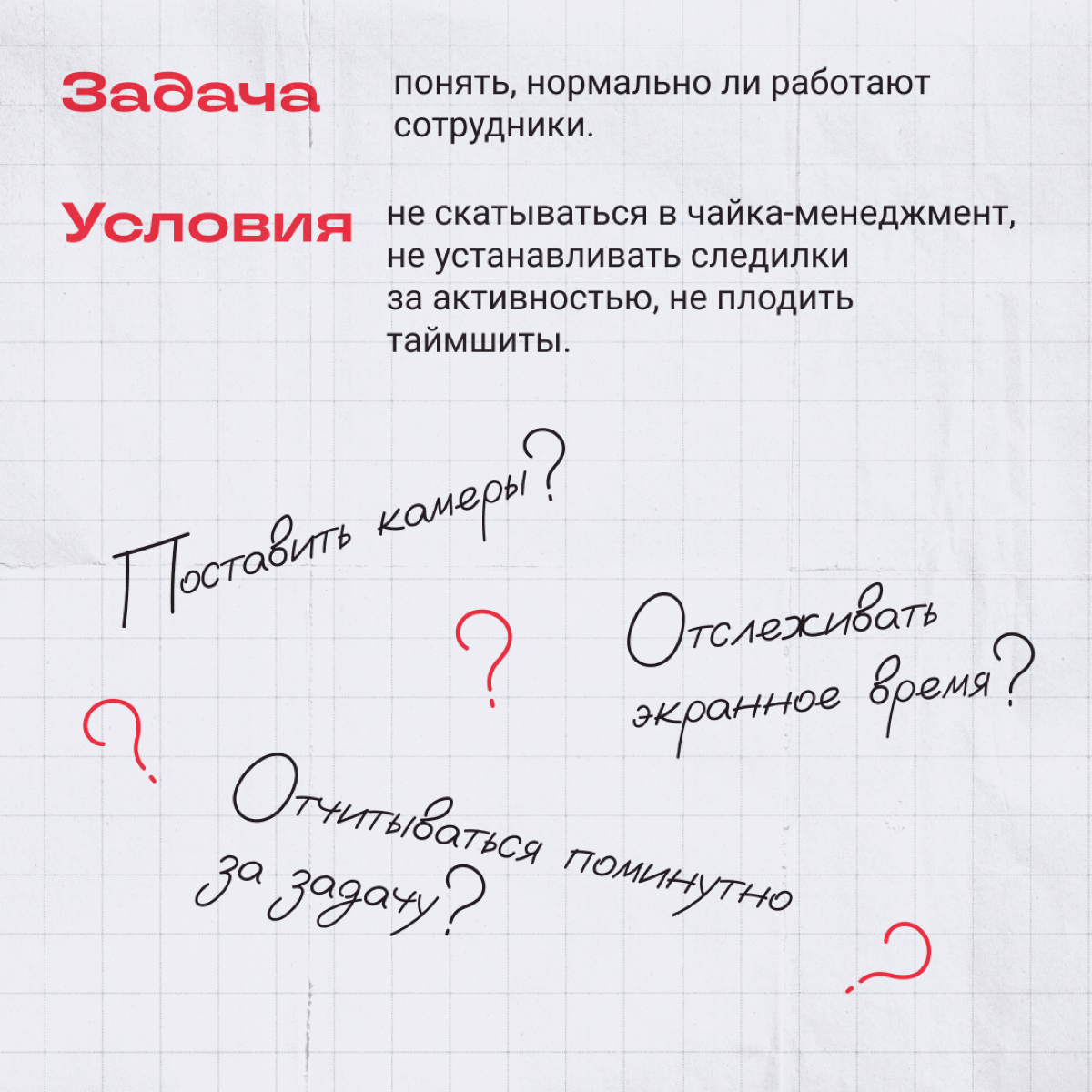 Все слышали про шефов, которые задалбывают коллектив своими проверками | Сетка — социальная сеть от hh.ru