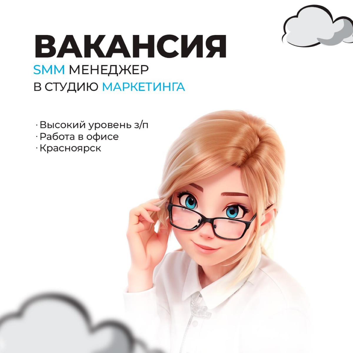Открыта вакансия SMM-менеджера. #Красноярск #вакансия | Сетка — социальная сеть от hh.ru