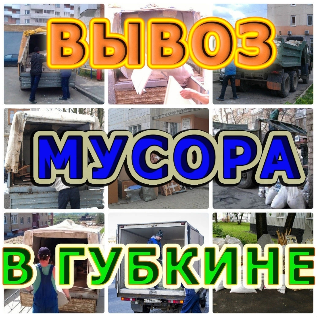 Вывоз строительного и бытового мусора в Губкине и районе.
Предлагаем услуги по вывозу строительного и бытового мусора в Губкине и прилегающих районах | Сетка — социальная сеть от hh.ru