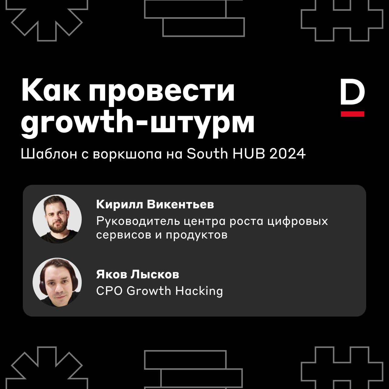 Как и зачем проводить growth-штурмы 💥
В июне наша команда летала в Сочи на кэмп South HUB 2024 для C-level в IT | Сетка — социальная сеть от hh.ru