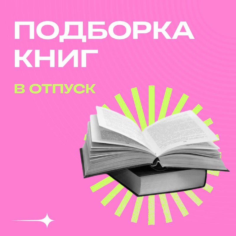 Что почитать летом?📖📚
В разгар отпусков мы собрали для вас подборку классных и вдохновляющих книг от экспертов | Сетка — социальная сеть от hh.ru