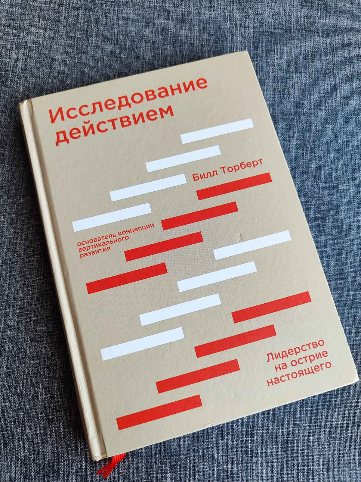 Почитать: Исследование действием, Билл Торберт | Сетка — социальная сеть от hh.ru