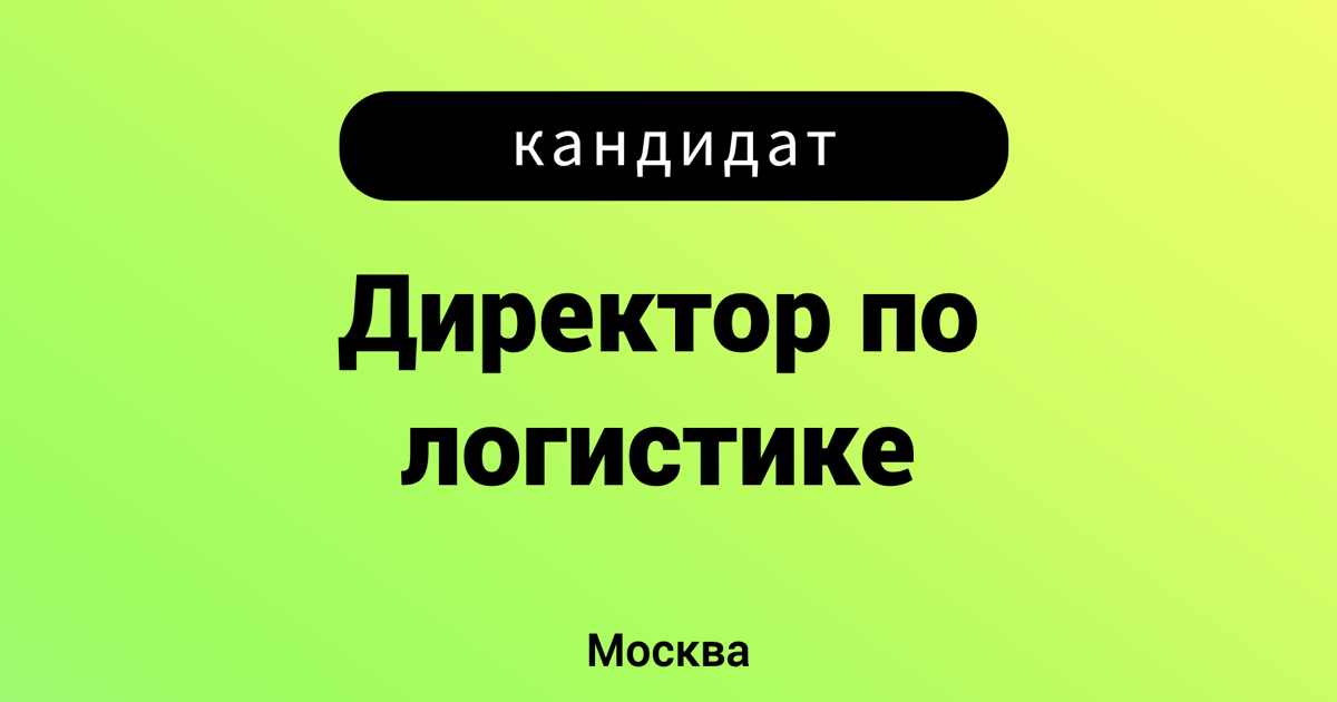 Кандидат: Директор по логистике | Сетка — социальная сеть от hh.ru