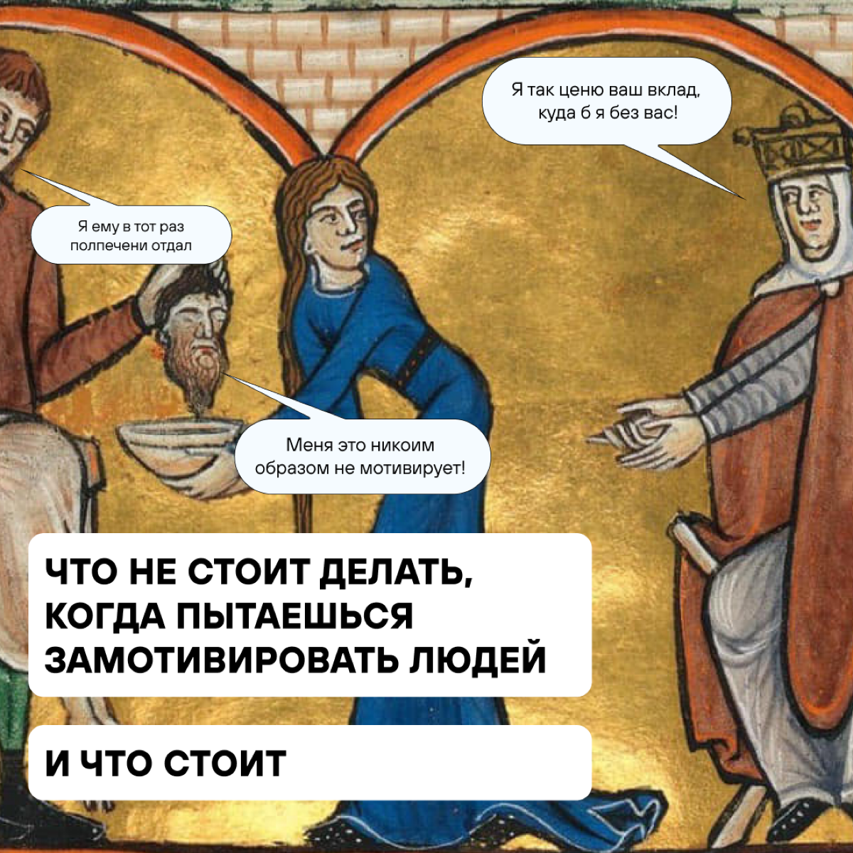 Ну ладно, отдать печень и голову ещё как-то где-то, но взамен бы конкретную похвалу, а не похлаву с общей кухни | Сетка — социальная сеть от hh.ru