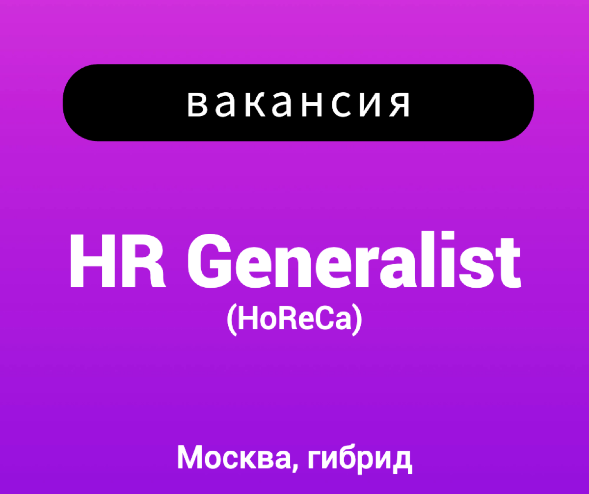 Вакансия: HR generalist | Сетка — социальная сеть от hh.ru