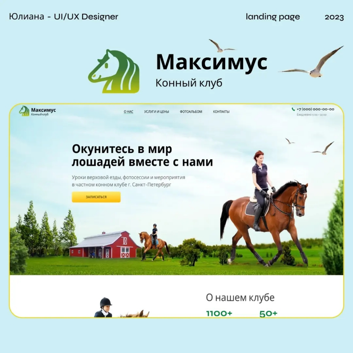 "Погрузитесь в захватывающий мир конного спорта с новым дизайном сайта для конного клуба 'Максимус'! Наш профессиональный и креативный дизайнер создал уникальное виртуальное пространство, которое пере... | Сетка — социальная сеть от hh.ru