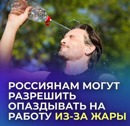 Россиянам могут разрешить опаздывать на работу из-за жары. В Госдуме уже обсуждают такой законопроект. Если его одобрят, то высокая температура на улице станет уважительной причиной опоздать на работу | Сетка — социальная сеть от hh.ru