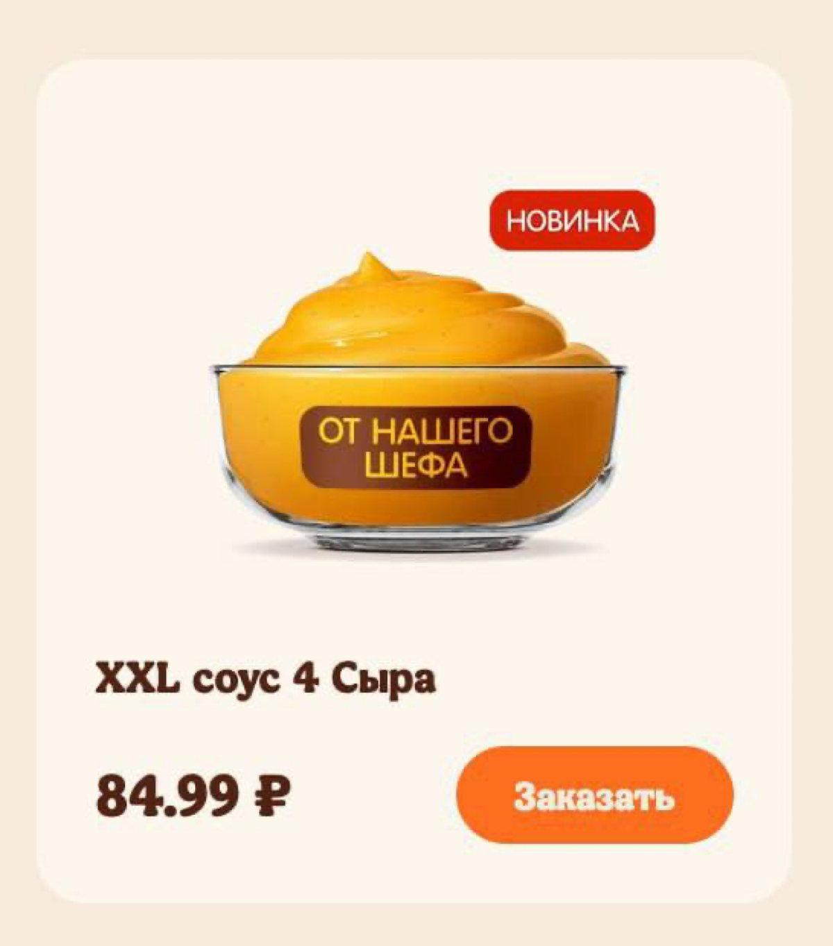 Бургер Кинг выкатил максимально сырный соус XXL 4 сыра. Внутри — голубой сыр, данбо, чеддер и гауда с добавлением сливок.
Высокоранговый соус стоит 85 рублей. Любители сыра в экстазе. | Сетка — социальная сеть от hh.ru