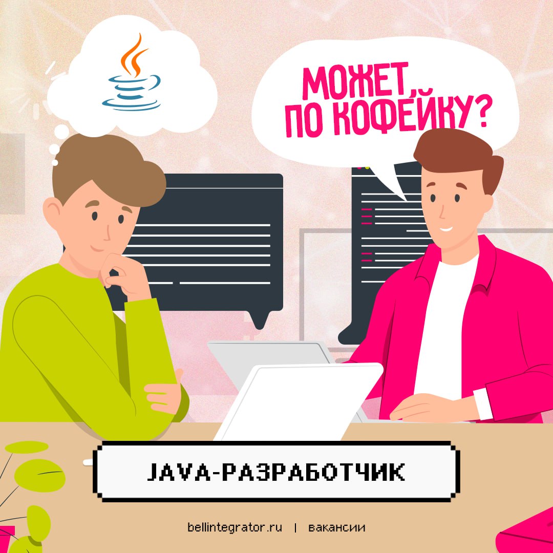 Джависты, зовём вас на кофеёк! 🍏
И не только. Предлагаем ещё крутую команду, масштабные проекты и интересные задачи | Сетка — социальная сеть от hh.ru