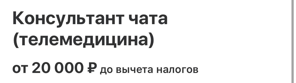 Подработка на 3 дня в неделю (с чудоковатым графиком😅).
Для тех, кто имел хоть какое-то отношение к медицине: админ/оператор в клинике тоже подойдут).
Ссылочка: https://hh | Сетка — социальная сеть от hh.ru