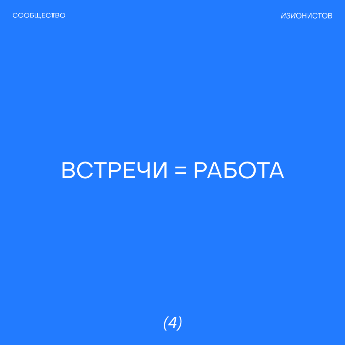 — Коллеги, давайте на кол?
Если эта фраза вызывает дрожь по всему телу, значит колы, митапы и созвоны перестали приносить результат | Сетка — социальная сеть от hh.ru