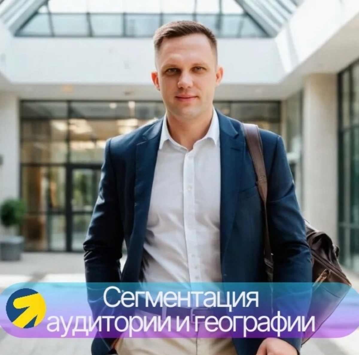 Как я использую сегменты в Яндекс | Сетка — социальная сеть от hh.ru