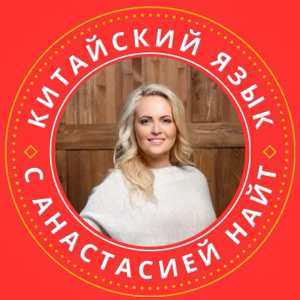 Китайский язык для всех