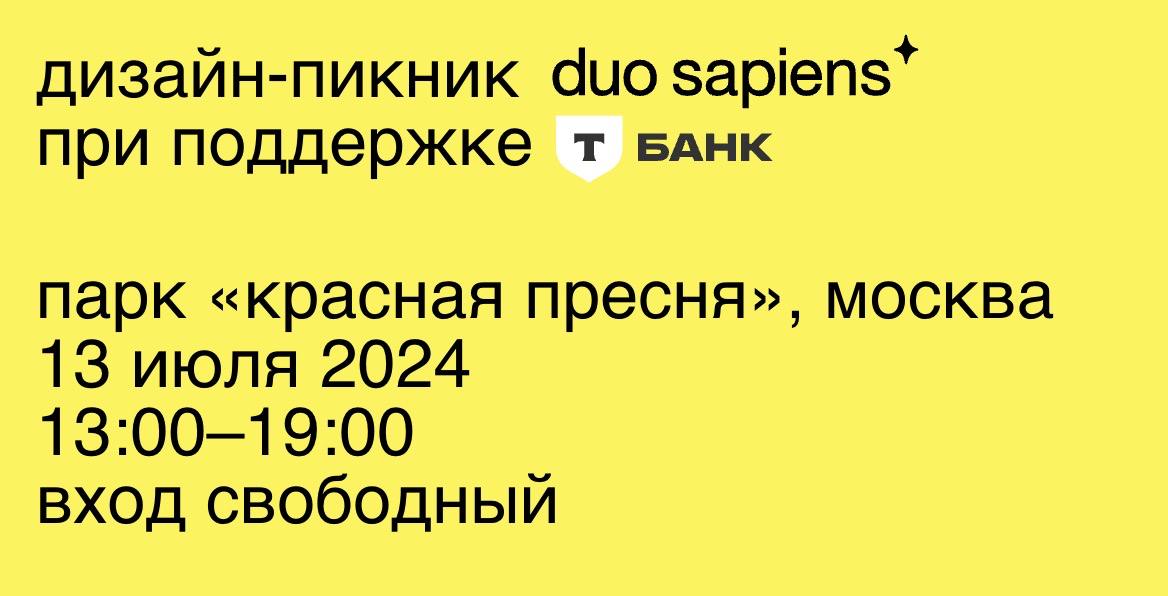 Ближайшие дизайн-тусовочки, куда хочется пойти 🥰
Дизайн-пикник duo sapiens
13 июля 2024 с 13:00 до19:00. Москва, парк «красная пресня». Вход свободный
https://picnic.duosapiens | Сетка — социальная сеть от hh.ru