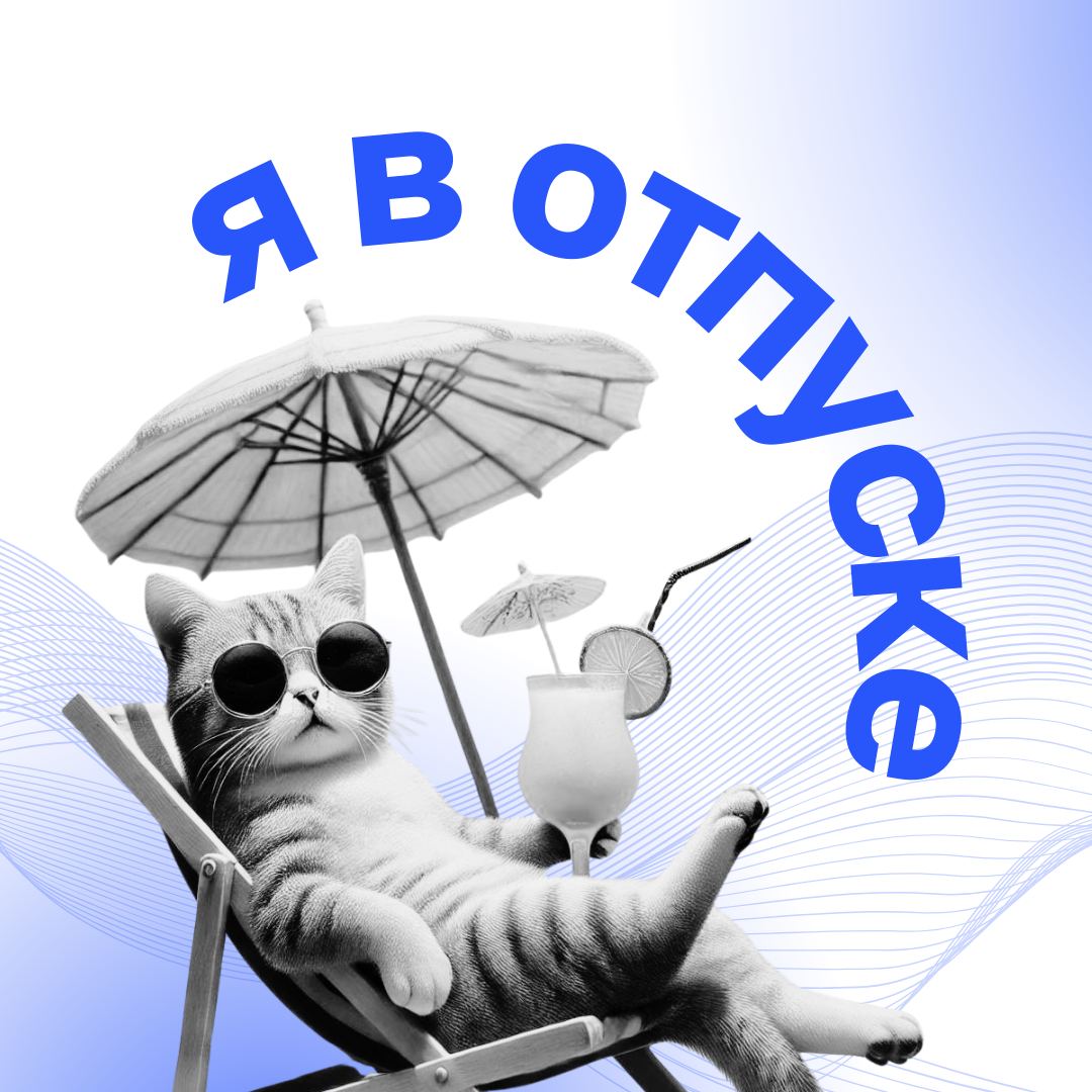 Лето – время отдыха | Сетка — социальная сеть от hh.ru