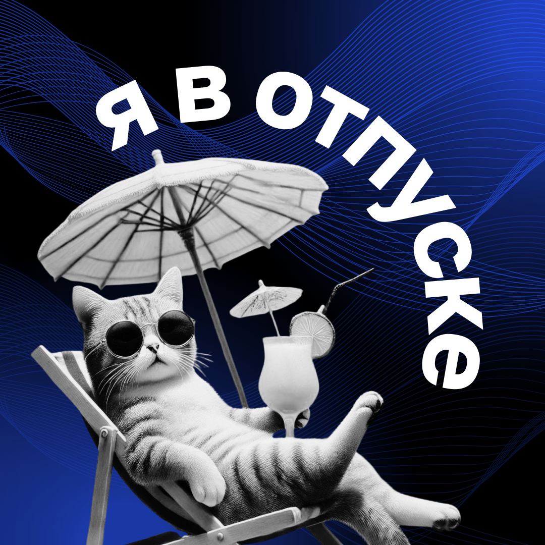 Лето – время отдыха | Сетка — социальная сеть от hh.ru