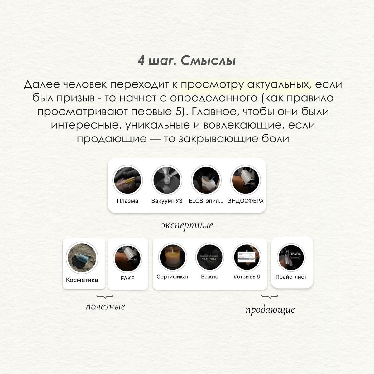Упаковка блога на примере (листай карусель)👀
Мой постоянный проект - студия косметологии.
Упаковка — это часть пути потенциального клиента/подписчика, от первого касания с нами до покупки/подписки | Сетка — социальная сеть от hh.ru