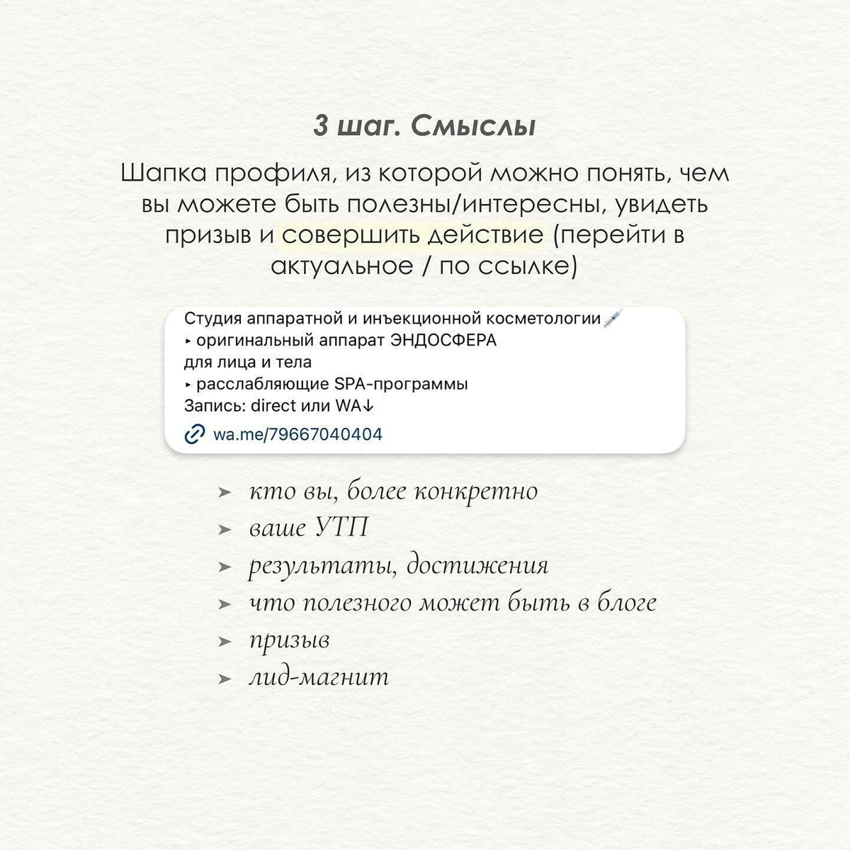 Упаковка блога на примере (листай карусель)👀
Мой постоянный проект - студия косметологии.
Упаковка — это часть пути потенциального клиента/подписчика, от первого касания с нами до покупки/подписки | Сетка — социальная сеть от hh.ru