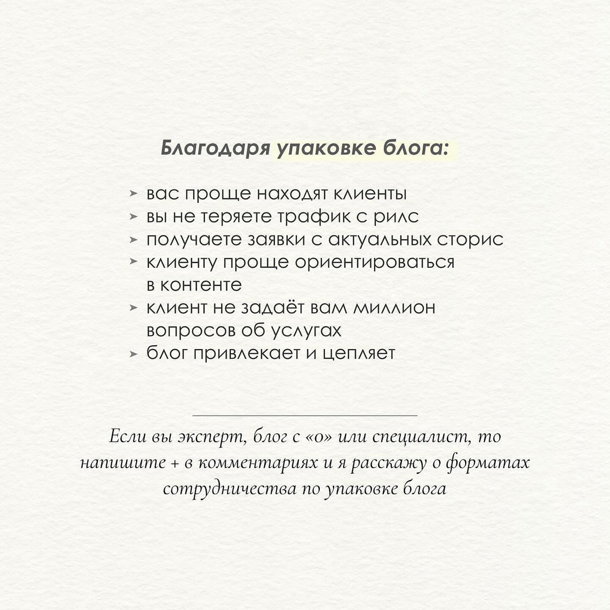 Упаковка блога на примере (листай карусель)👀
Мой постоянный проект - студия косметологии.
Упаковка — это часть пути потенциального клиента/подписчика, от первого касания с нами до покупки/подписки | Сетка — социальная сеть от hh.ru