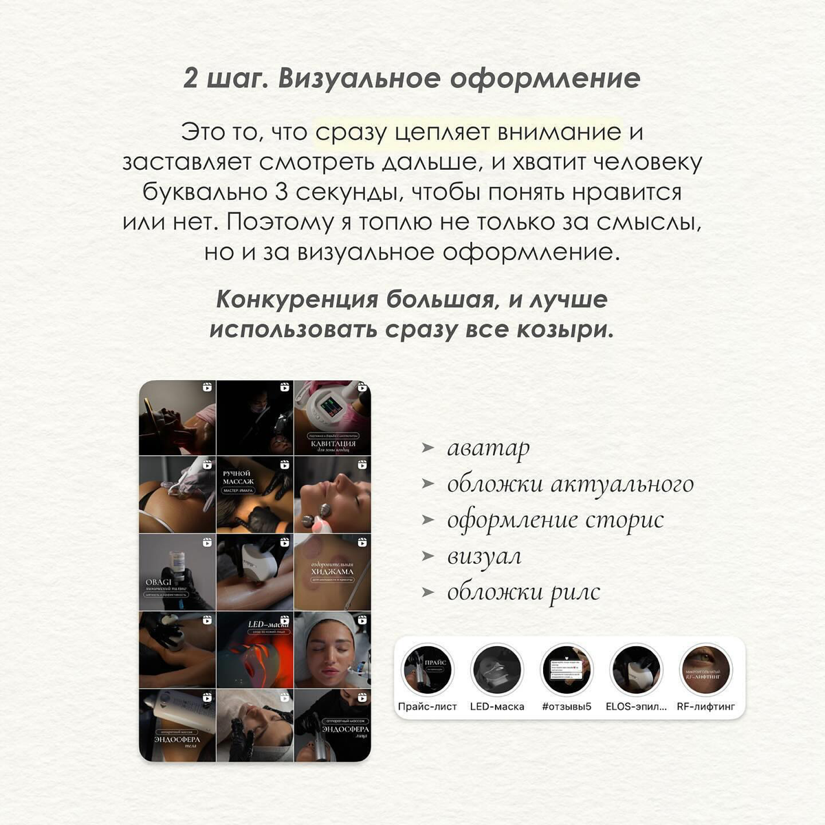 Упаковка блога на примере (листай карусель)👀
Мой постоянный проект - студия косметологии.
Упаковка — это часть пути потенциального клиента/подписчика, от первого касания с нами до покупки/подписки | Сетка — социальная сеть от hh.ru