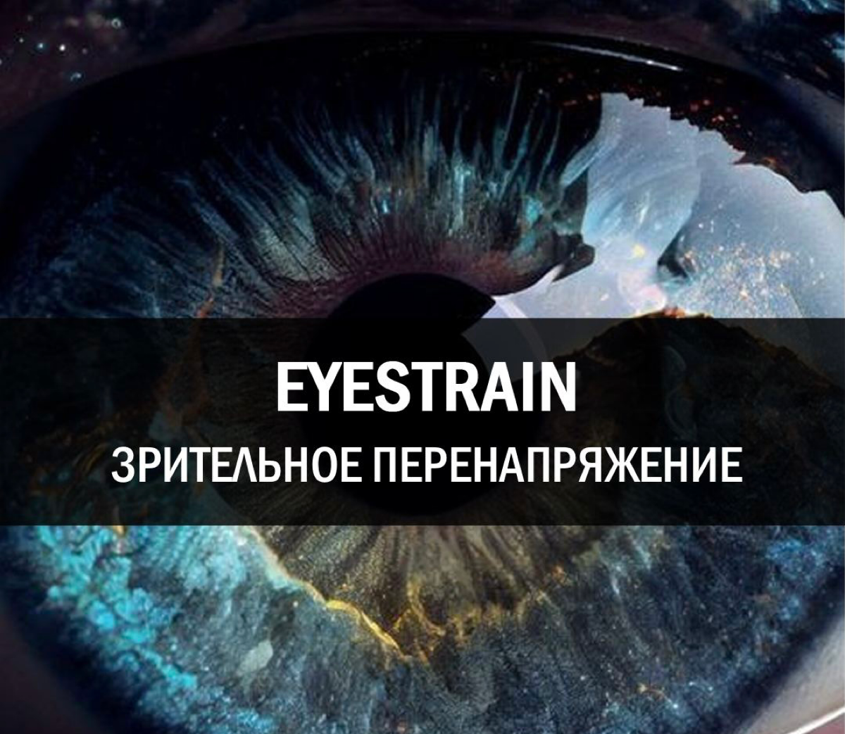 EYESTRAIN [ˈaɪstreɪn] (айстрэйн)
Зрительное перенапряжение
🇬🇧 Reduce eyestrain by keeping your monitor in an ergonomically suitable position | Сетка — социальная сеть от hh.ru