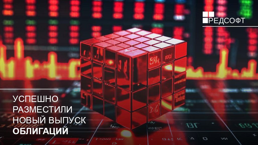 Компания РЕД СОФТ завершила размещение выпуска биржевых облигаций 
  
💷Объем привлеченных инвестиций составил 100 млн рублей, общее количество размещенных облигаций - 100 000 штук | Сетка — социальная сеть от hh.ru