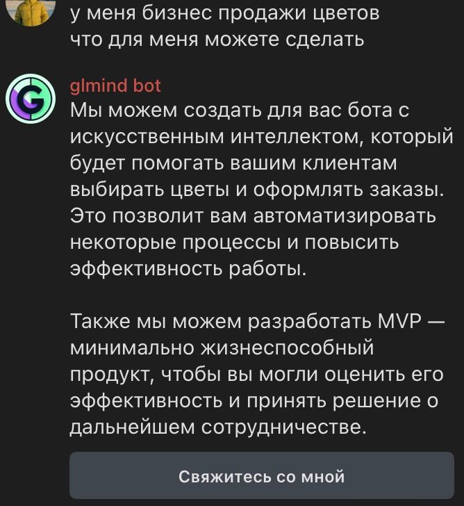 У нас появился телеграм-бот, когда рассказывает от команде, услугах и кейсах https://t.me/glmindbot. Можем сделать для вас такого же, стоимость от 10000. | Сетка — социальная сеть от hh.ru