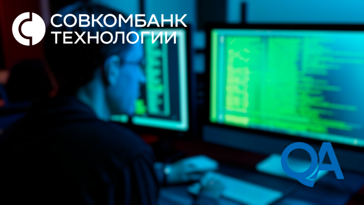 Вакансия: Инженер по тестированию
Куда: Совкомбанк Технологии
Статус: Аккредитованная IT компания
Чем заниматься:
✅ Тестирование Web приложений;
✅ Работа с БД;
✅ Тестирование API (взаимодействия с сер... | Сетка — социальная сеть от hh.ru