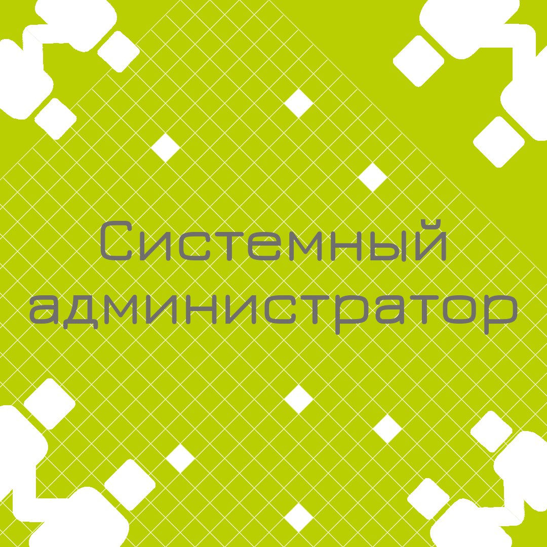 🍃🔖 Вакансия: Ведущий системный администратор
🍃🔖 Формат: гибрид, г | Сетка — социальная сеть от hh.ru
