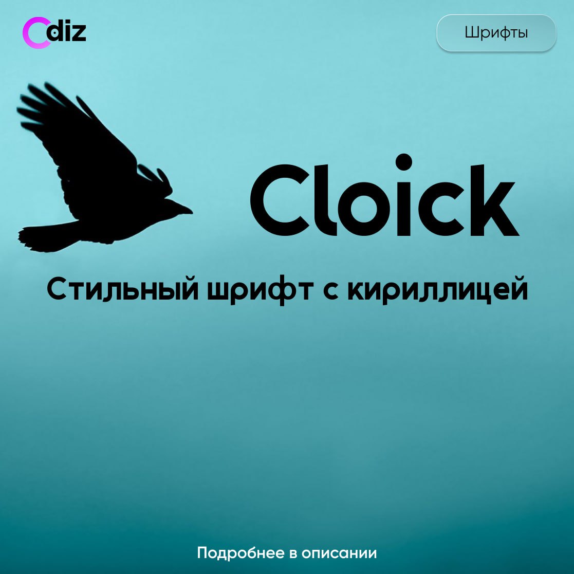 #шрифты #ресурсы #дизайн #odiz
Шрифт: Cloick
Бесплатный для личного и коммерческого использования
Поддержка языков: Кириллица, Латиница
📱 Odiz | Telegram
🤭Скачать👆 | Сетка — социальная сеть от hh.ru