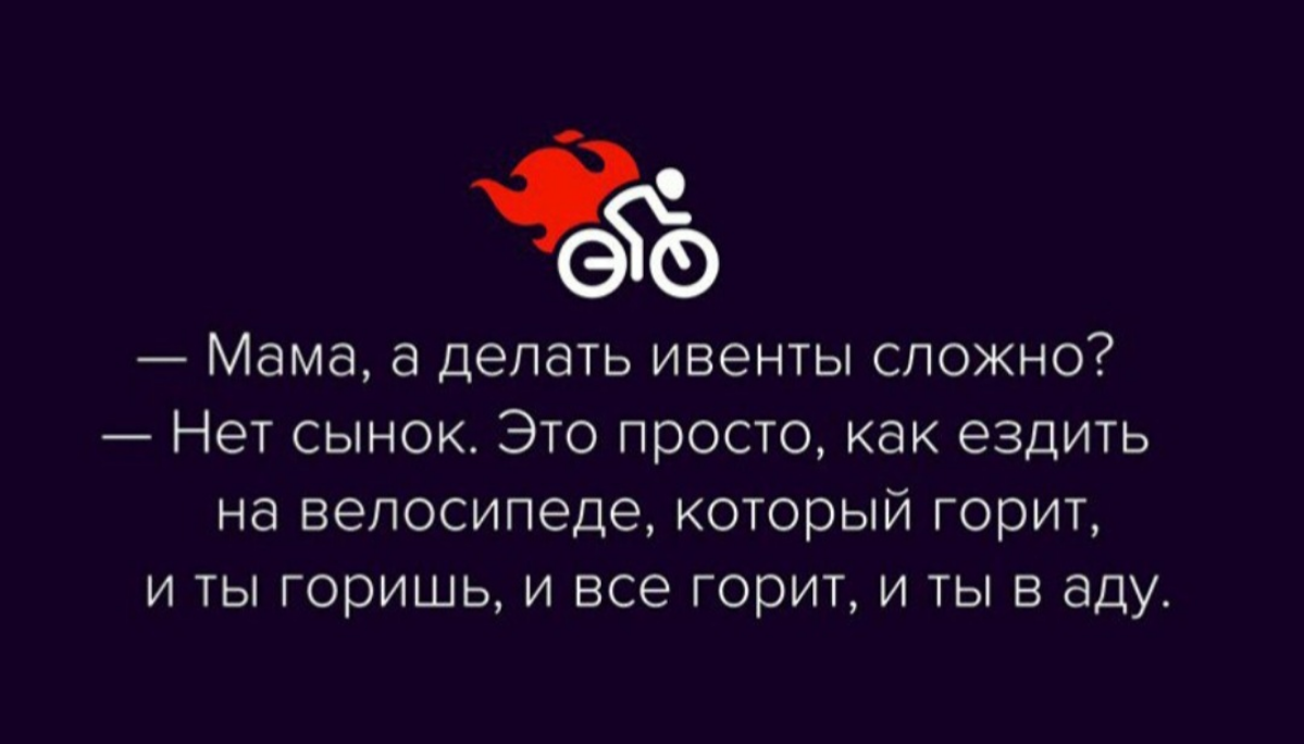 Люблю мемы про ивент менеджеров😁 | Сетка — социальная сеть от hh.ru