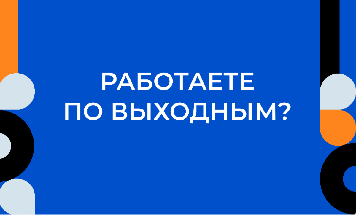 А вы работаете по выходным? | Сетка — социальная сеть от hh.ru