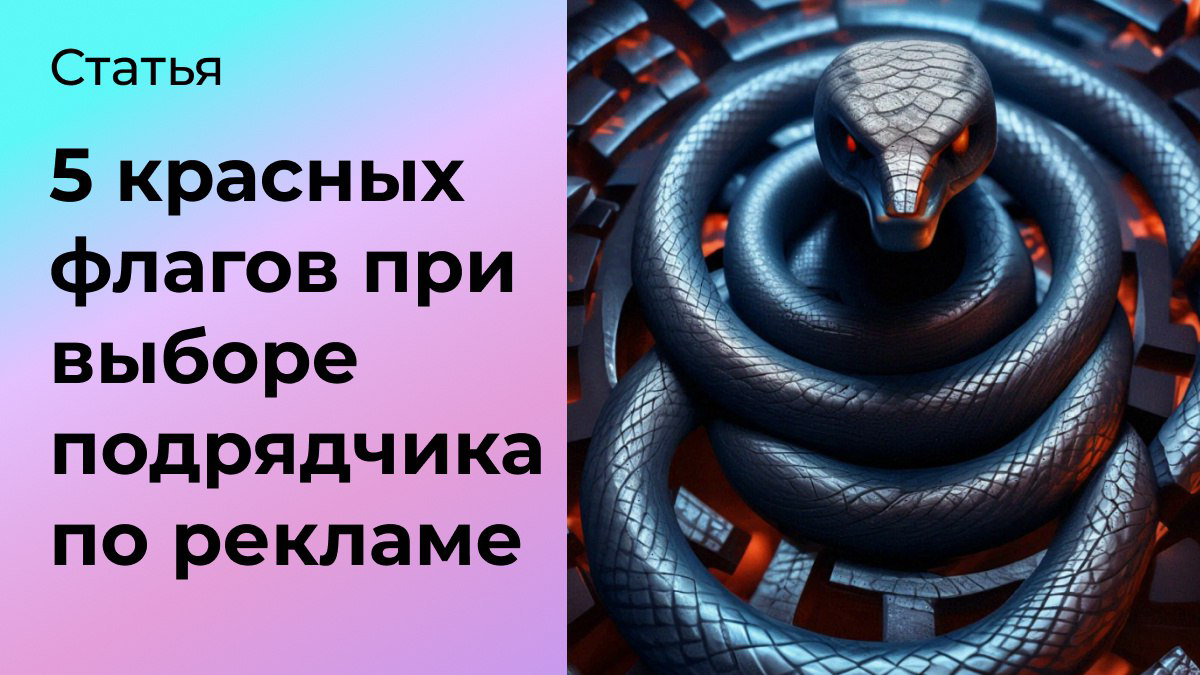 5 красных флагов при выборе подрядчика по рекламе 🚩 | Сетка — социальная сеть от hh.ru