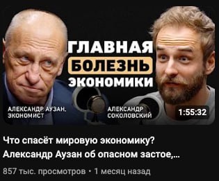 🎙 Интереснейшее интервью
Посмотрел давно отложенное видео: «Что спасёт мировую экономику? Александр Аузан об опасном застое, рецессии и доверии людей» | Сетка — социальная сеть от hh.ru