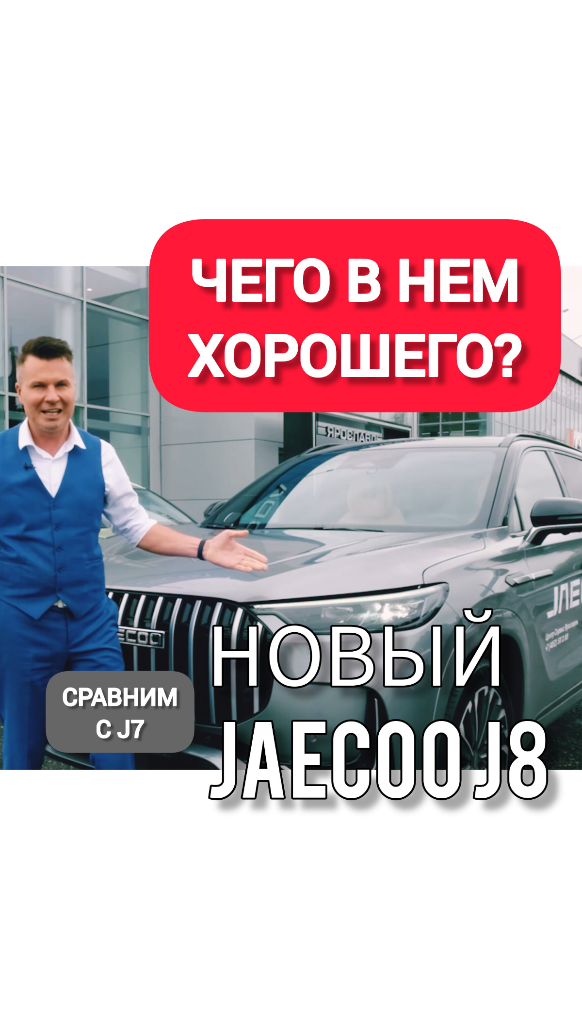 Всем привет! Сняли новый обзор автомобиля Jaecoo J8. Посмотреть можно тут https://youtu.be/8Hhc305uvTk?si=UQAGIfzBl1Hk8nv | Сетка — социальная сеть от hh.ru