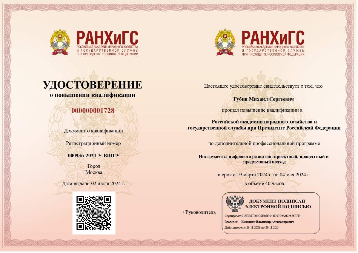 Вчера получил удостоверение РАНХиГС о завершении повышения квалификации по программе "Инструменты цифрового развития: проектный, процессный и продуктовый подход" | Сетка — социальная сеть от hh.ru
