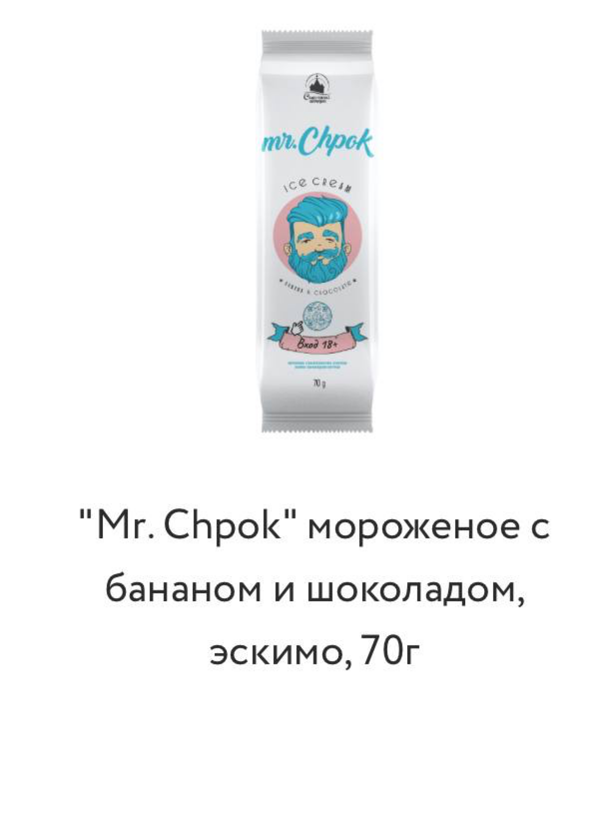 Лол, в магазинах заметили мороженое с максимально спорным видом и названием — Мистер Чпок.
Вкус десерта — сливочное эскимо с бананом и шоколадной глазурью.
— Насколько вы хотите опошлить продукт?
— Да | Сетка — социальная сеть от hh.ru