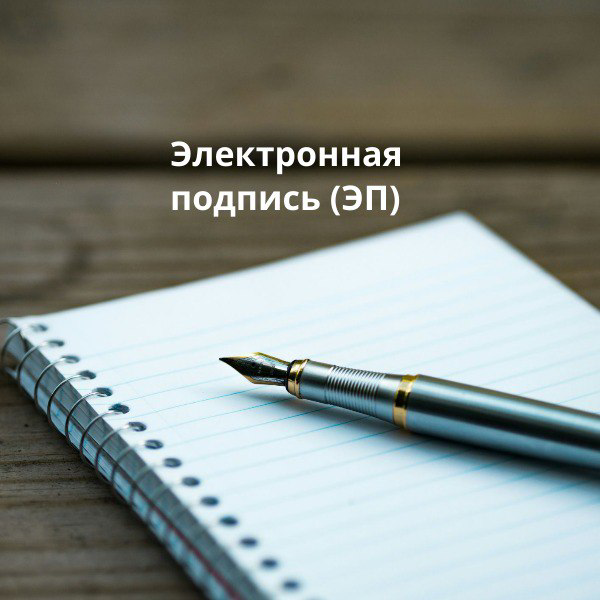 Электронная подпись (ЭП) - это цифровой аналог собственноручной подписи | Сетка — социальная сеть от hh.ru
