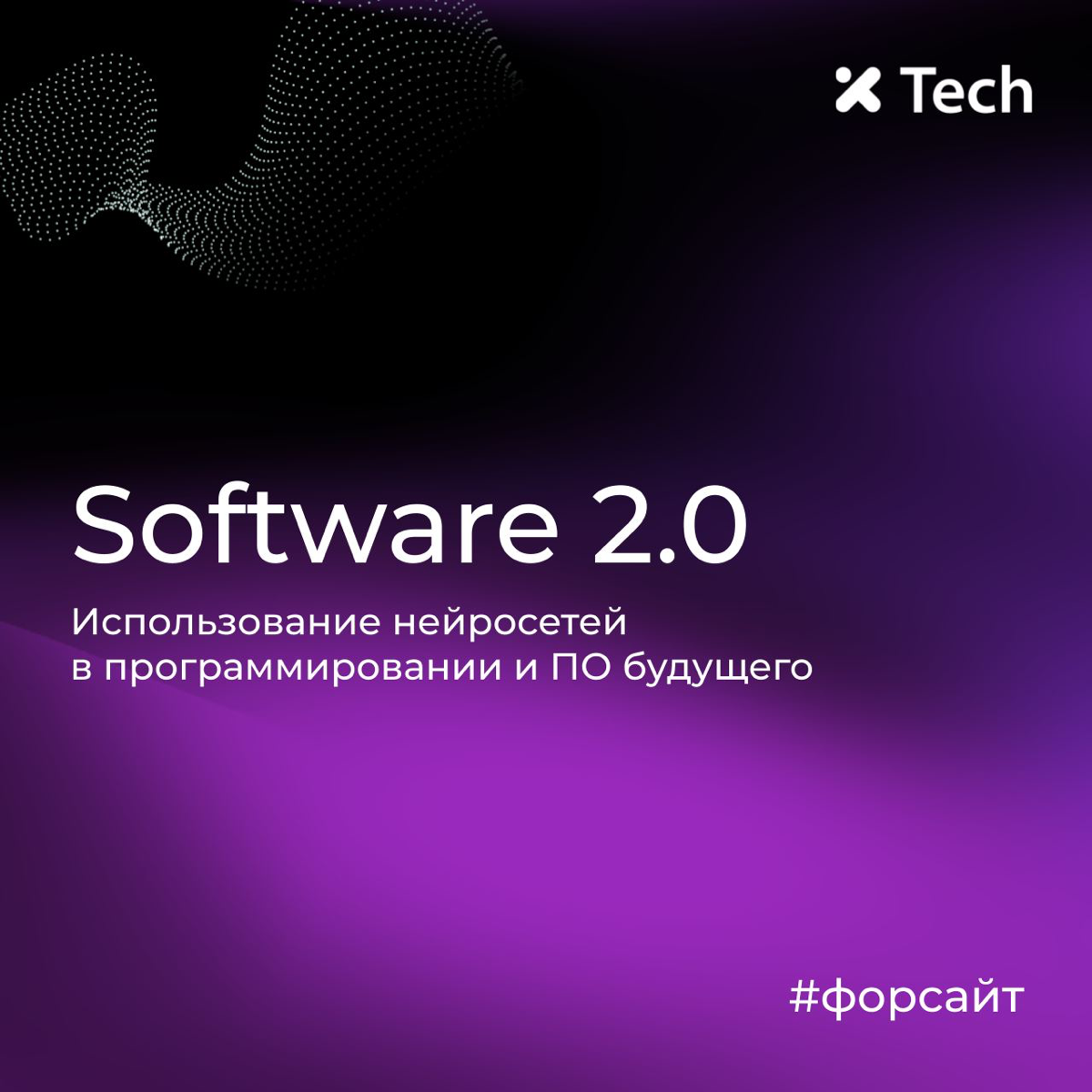 Software 2.0 - а что вы слышали про 0.1 и при чем здесь ИИ? | Сетка — социальная сеть от hh.ru