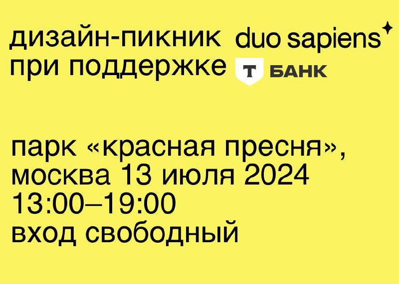 Йууухууу! Дизайн-туса! Наконец-то! 🥳
Дизайн-пикник #duosapiens совместно с обновленным Т-банком 😜
Интересная программа! 
А еще, забавный конкурс открыток, специально для этой тусы! 🔥Дедлайн — 8 июля🔥,... | Сетка — социальная сеть от hh.ru