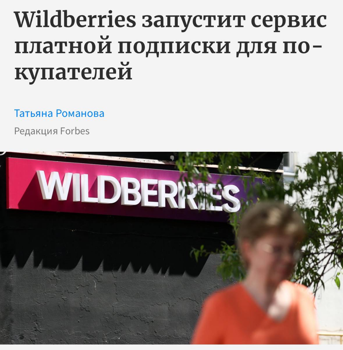 Wildberries запустит платную подписку для всех покупателей — сервис будет называться «WB Клуб» | Сетка — социальная сеть от hh.ru