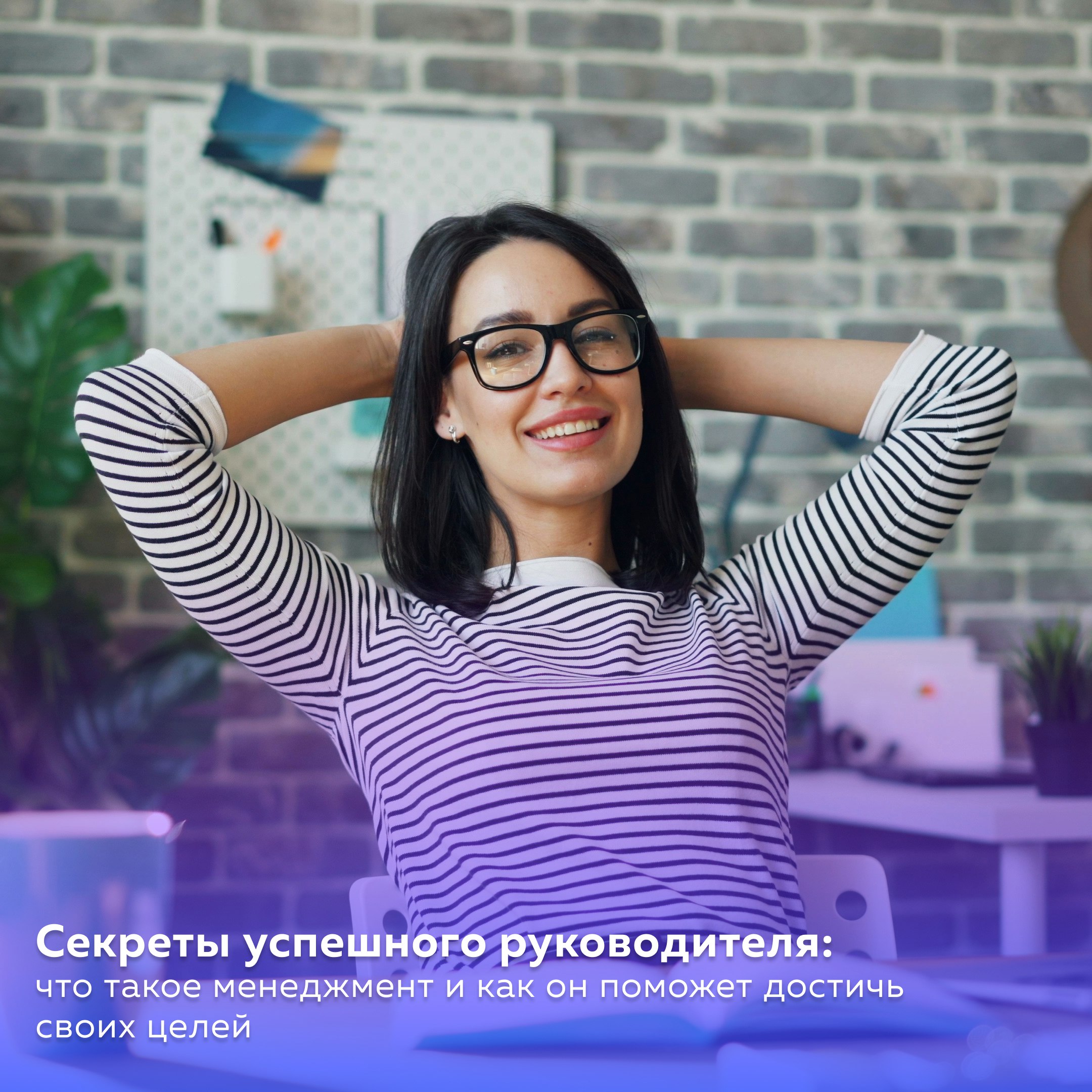 Секреты успешного руководителя: что такое менеджмент и как он поможет достичь своих целей
Друзья, сегодня предлагаем вам отвлечься от работы на пару минут и освежить свои знания в менеджменте | Сетка — социальная сеть от hh.ru